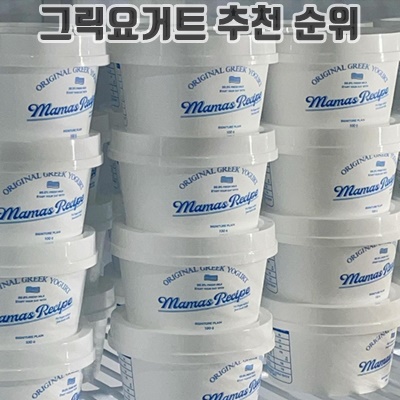 1.마마스레시피 그릭요거트 플레인 7개 세트 (700g), 7개_이미지(imge)입니다.