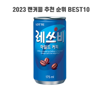 2023 캔커피 추천 순위 BEST10