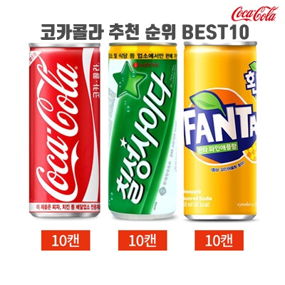 코카콜라 추천 순위 BEST10