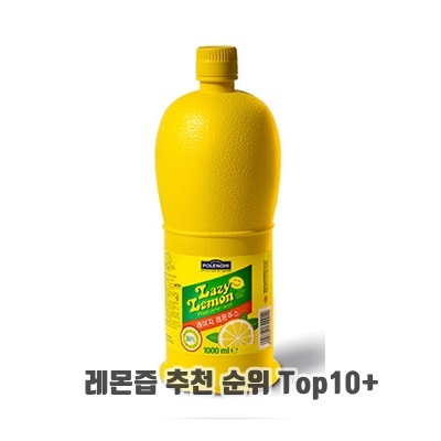 신맛의 레몬즙 추천 순위 Top10+