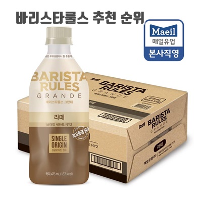 1.[매일유업] 바리스타룰스 그란데 라떼 475ml x 24개_이미지(imge)입니다.