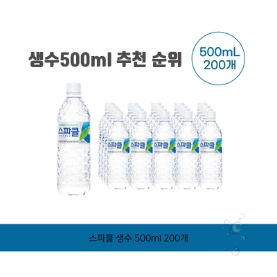 1.스파클 생수 500ml 200개, 500ml, 200개_이미지(imge)입니다.