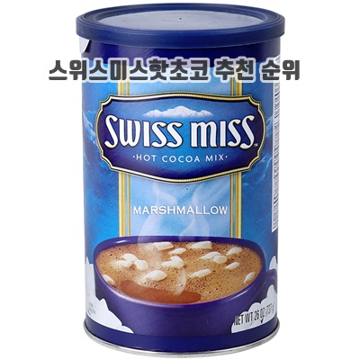 1.스위스미스 마시멜로우 플레이버 핫초코 믹스_이미지(imge)입니다.