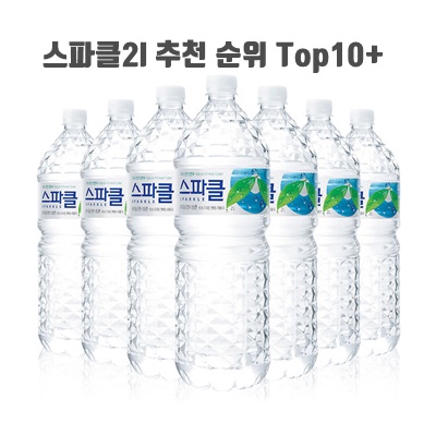 스파클2l 추천 순위 Top10+