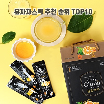 맛이좋은 유자차스틱 추천 순위 TOP10