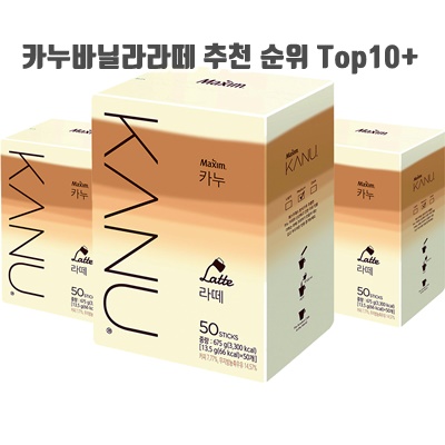 카누바닐라라떼 추천 순위 Top10+