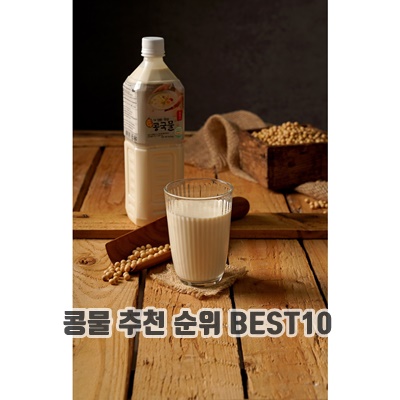 담백한 콩물 추천 순위 BEST10