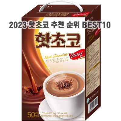 2023 핫초코 추천 순위 BEST10