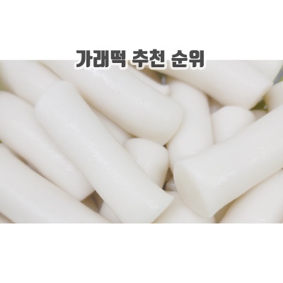 1.가래떡은 먹어보았니 개별포장 당일제조 식사대용 건강떡 떡먹보2kg_이미지(imge)입니다.