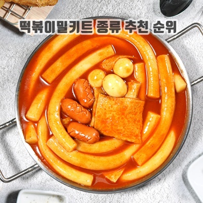 맛있는 떡볶이밀키트 종류 추천 순위 Best 10+