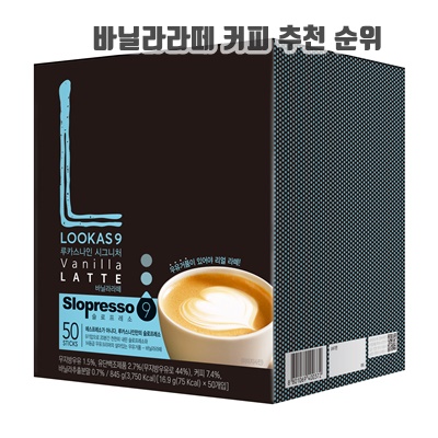 다양한종류 바닐라라떼 커피 추천 순위 BEST10