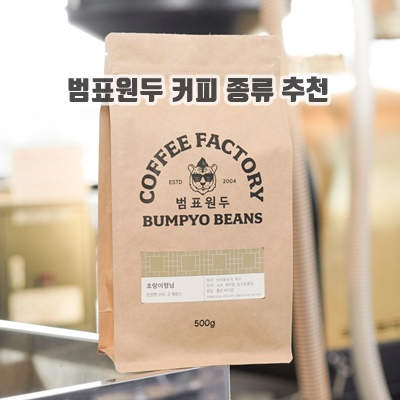다양한맛 범표원두 커피 종류 추천 순위