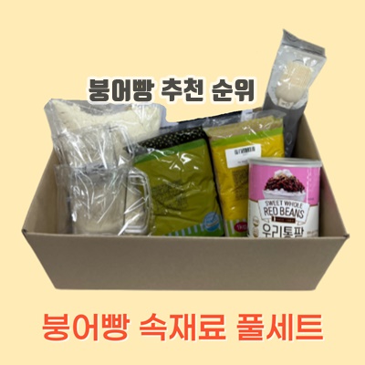 1.붕어빵 속재료 붕어빵믹스1kg+ 팥앙금1kg+슈크림350G 풀세트 (100% 국내제조), 1세트_이미지(imge)입니다.