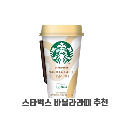 커피 스타벅스 바닐라라떼 추천 순위 Top10+