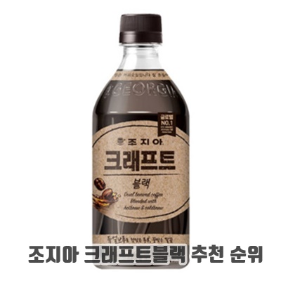 1.조지아 크래프트 아메리카노_이미지(imge)입니다.