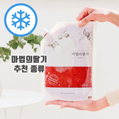 1.마법의딸기 프로즌 냉동 수제 딸기청 1kg_이미지(imge)입니다.