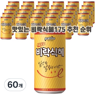 맛있는 비락식혜175 추천 순위