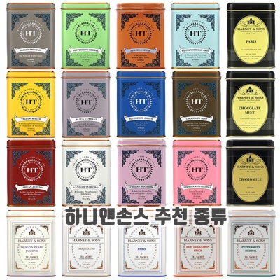 1.하니앤손스 Harney & Sons 홍차 얼그레이 티백 인기 22종 모음전_이미지(imge)입니다.